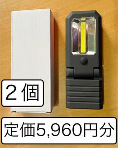 ☆定価5,960円分☆ 懐中電灯 兼 作業灯 2個