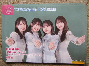 フリーペーパー　TSUTAYA on IDOL 2024.4 vol.132 5枚　日向坂46 金村美玖　藤嶌果歩　正源司陽子　加藤史帆　君はハニーデュー