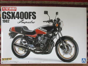 アオシマ 1/12 SUZUKI スズキ GSX400FS インパルス Impulse 