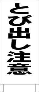 シンプル立看板「とび出し注意（黒）」その他・全長１ｍ・書込可・屋外可