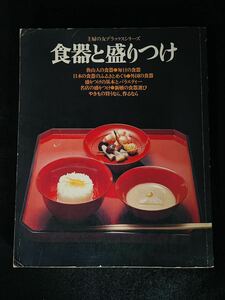 昭和51年＊主婦の友デラックスシリーズ・食器と盛りつけ