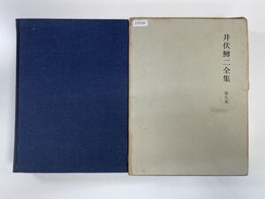 井伏鱒二全集　第九巻　筑摩書房　昭和39年【K109580】