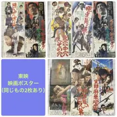 東映　映画ポスター　8枚