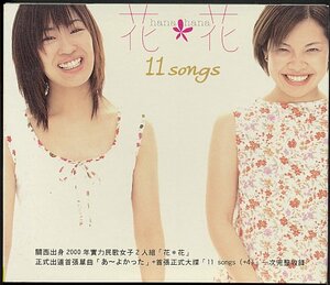 CD　花*花 「11songs（+4）」