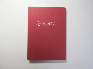 モカに始まり／森光宗男／焙煎・抽出・美美編／珈琲美美＊送料無料