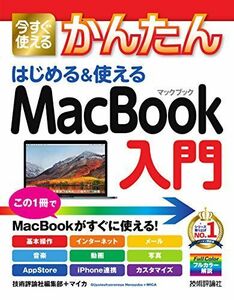 [A12282919]今すぐ使えるかんたん はじめる&使える MacBook入門 (Imasugu Tsukaeru Kantan Series) 技