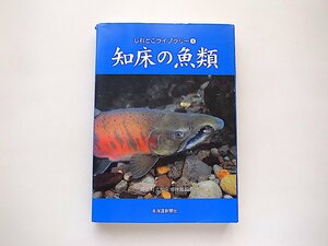 知床の魚類 (しれとこライブラリー4) 斜里町立知床博物館 (編集) 北海道新聞社2003年
