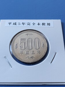 平成５年完全未使用500円