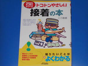 トコトンやさしい 接着 の 本★B&Tブックス 今日からモノ知りシリーズ★知りたいことが よくわかる★三刀 基郷★日刊工業新聞社★絶版★