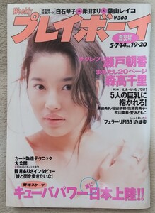 『週刊プレイボーイ』1996年5月7・14日号 表紙 瀬戸朝香　 森高千里　白石琴子　岸田まり　葉山レイコ　小橋めぐみ　他