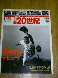 日録 20世紀 1958年 昭和33年 長嶋茂雄デビュー