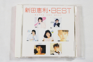 【新田恵利】ベストアルバム CD『Myこれ!クション 新田恵利・BEST』USED