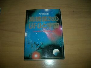 激レア　高橋信次のＵＦＯと宇宙 幸福の科学 大川隆法 即決 絶版