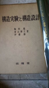 構造実験と構造設計梅村魁他2名　技報堂出版 1973【管理番号YCP本60-307】