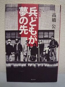 兵どもが夢の先★高橋公◆全共闘運動 社会 団塊世代の生きざま▼
