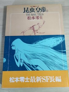 昆虫皇帝1 SF長篇マンガ 松本零士 1979.12 初版第1刷帯付き 奇想天外社/コミックス/新感覚ストーリー/サイエンス・フィクション/B3224015