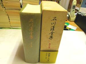 0018632 石川淳全集 決定版 18 筑摩書房 平4 月報付