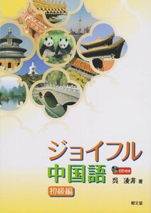 【中古】 ジョイフル中国語 初級編