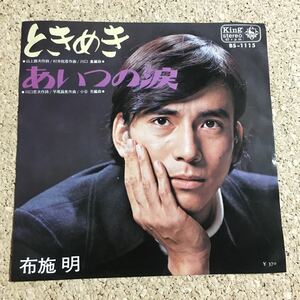 布施明 / ときめき / あいつの涙 / レコード EP