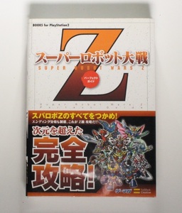 スーパーロボット大戦Ｚ パーフェクトガイド (BOOKS for PlayStation2) PS2 ゲーマガ 帯付き 希少 新品シュリンクフイルム未開封品