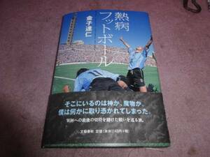 金子達仁著「熱病フットボール」第一刷ワールドカップ