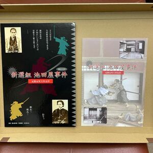 新撰組 池田屋事件 写真付切手 完売品 フォルダー付切手 趣味 コレクション 未使用 未開封 プレミアムシート付