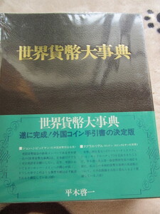 世界貨幣大事典　平城　啓一　著　林ジェミニ発行　1974年7月15日再販　571ページ