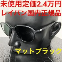 レイバン rayban 未使用 サングラス RB4341 マットブラック 黒