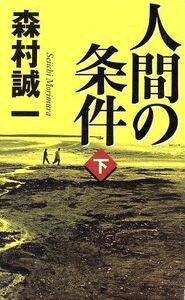 人間の条件(下) 幻冬舎スタンダード/森村誠一(著者)