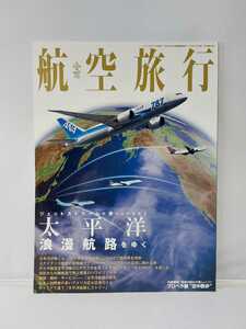 イカロス出版 航空旅行 vol.07 第7号 2013 太平洋浪漫航路をゆく