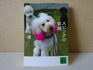 used★第1刷★文庫本 / 町田康『スピンクの笑顔』/ 町田町蔵 INU イヌ FUNA 至福団【カバー/講談社文庫/2020年7月15日第1刷発行】