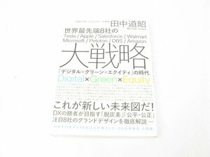 世界最先端8社の大戦略 田中道昭 本 中古【book20】