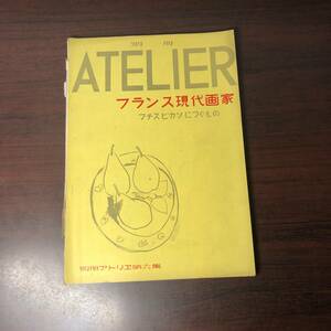 美術雑誌 ATELIER　昭和25年11月号　別冊アトリエ第六集　フランス現代画家　マチスピカソにつぐもの　プランソン　プリアンシォン【A34】