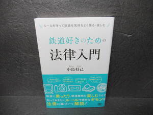 鉄道好きのための法律入門 / 小島好己 [単行本]　　11/29546