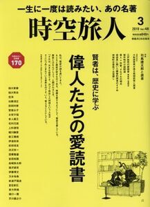 時空旅人(Vol.48 2019年3月号) 隔月刊誌/三栄書房