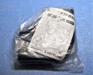 未来工業㈱　ダクト曲ガリ　MDM-70K　ブラック　950427-201b