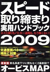 スピード取り締まり実用ハンドブック　２００９／三才ブックス