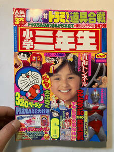 ●再出品なし　「小学三年生」 1980年6月号　小学館：刊 ウルトラマン80 ドラえもん 魔法少女ララベル 藤原栄子 室山まゆみ まるやま佳 