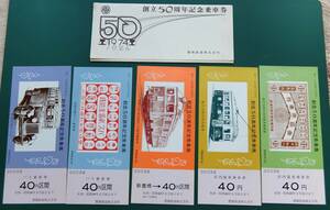 昭和レトロ　豊橋鉄道50周年記念乗車券　未使用切符（No.28）5枚セット（昭和４９年３月31日まで）鉄道マニア様向け　コレクションに！　