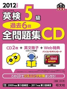 【中古】 2012年度版 英検5級 過去6回全問題集CD (旺文社英検書)