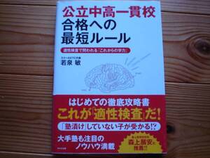 *公立中高一貫校合格への最短ルール　若泉敏　WAVE