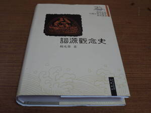 (中文)揚光栄著●漢語史与中国古典文献学研究叢書/ 語原観念史●巴蜀書社