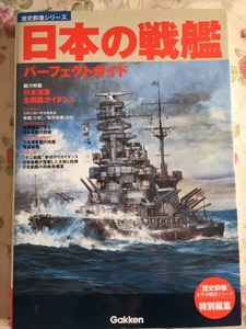 学研　歴史群像　日本の戦艦　パーフェクトガイド %BOOK