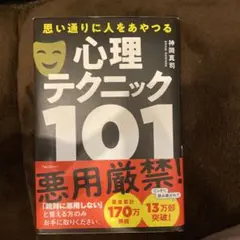 思い通りに人をあやつる心理テクニック101