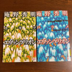 【送料無料】2冊セット　庵野秀明　スキゾ　パラノ　エヴァンゲリオン