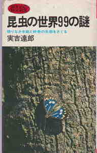 実吉達郎★難あり「昆虫の世界99の謎」サンポウブックス
