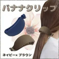 ヘアクリップ バナナ【２色セット】バレッタ ピン 髪留め マットカラー アクセ