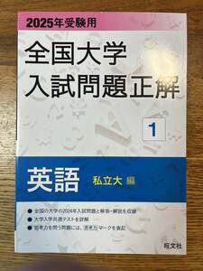 旺文社　全国大学入試問題正解 英語 私立大編 2024年受験用