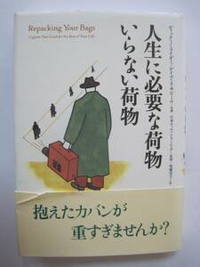  人生に必要な荷物 いらない荷物