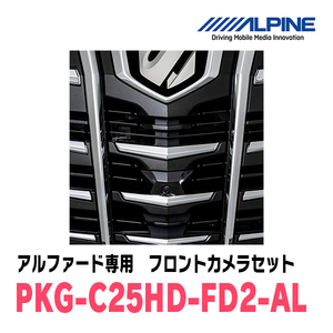 アルファード(H30/1～R1/12)専用　アルパイン / PKG-C25HD-FD2-AL　マルチビュー(視点切替付)フロントカメラセット